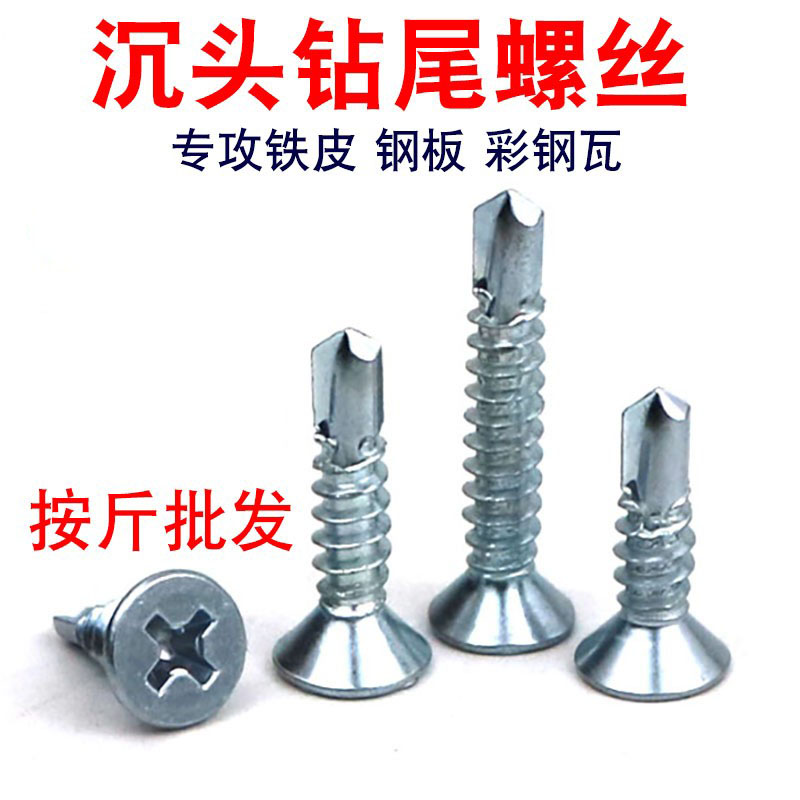 National standard cross sunk head drilling tail screw flat head dovetail screw sheet steel sheet steel sheet steel tile self-tapping self-drilling screw