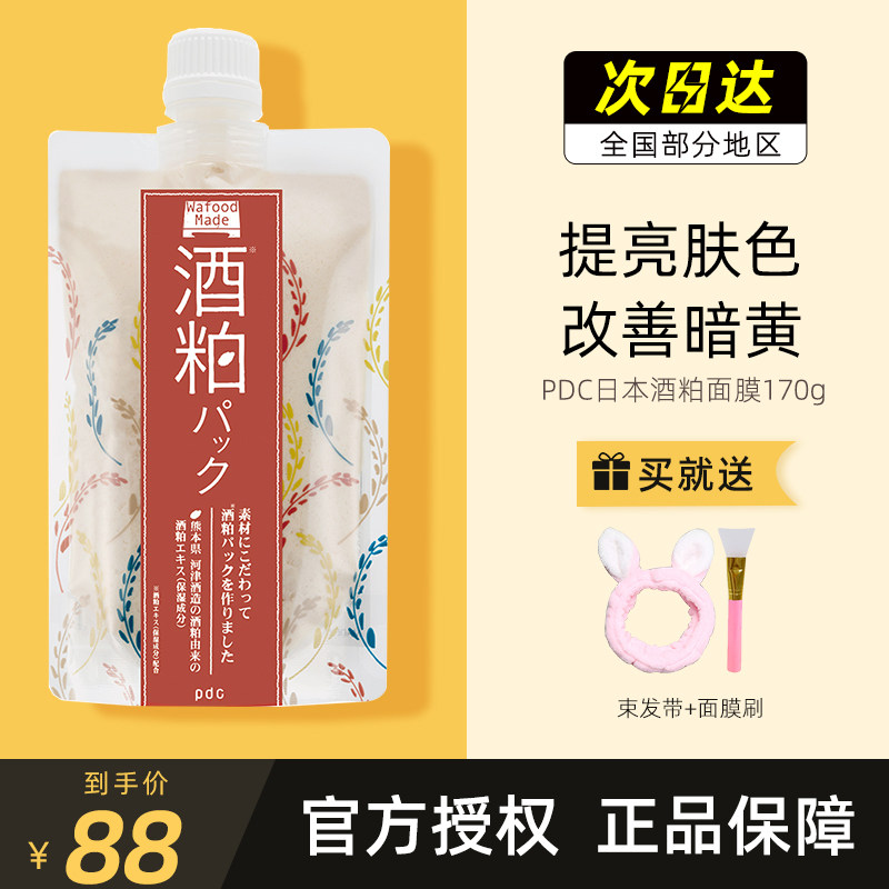 Japanese Beiddish Fair Pdc Wine Meal Mask Coated Style Imported Wine Bad Rejuvenaty Moisturizing Ti Bright Complexion Clean Pores