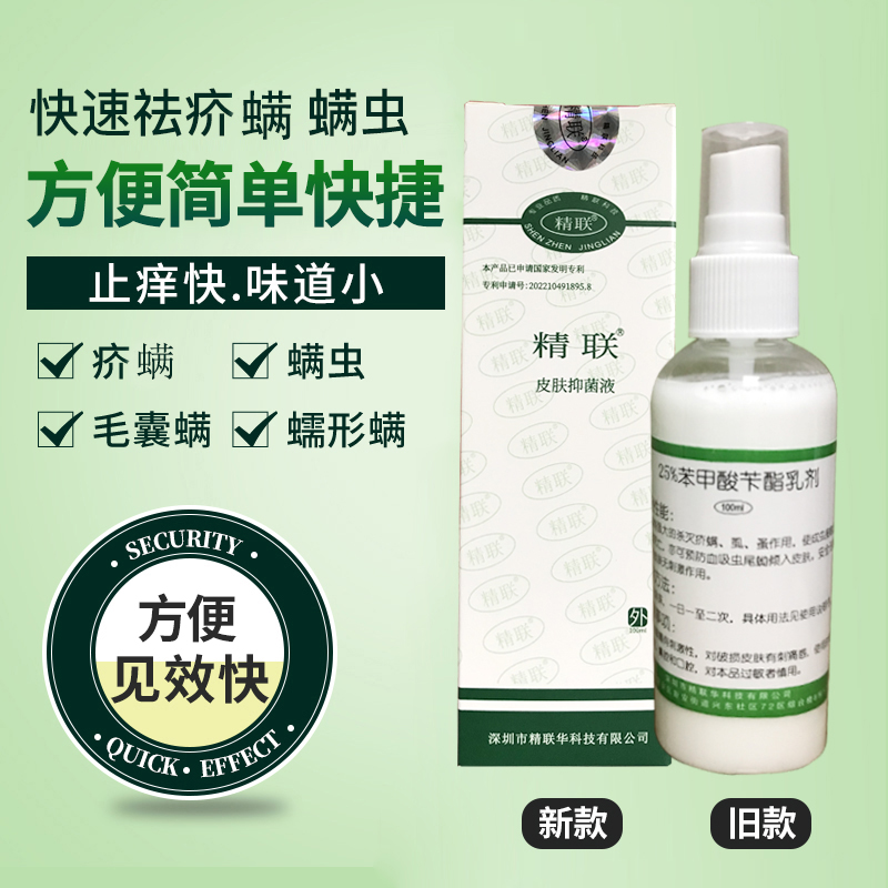 Medicine containing 25% benzyl benzoate lotion lotion liniment scabies mites hair follicle mites Demodex pubic head lice