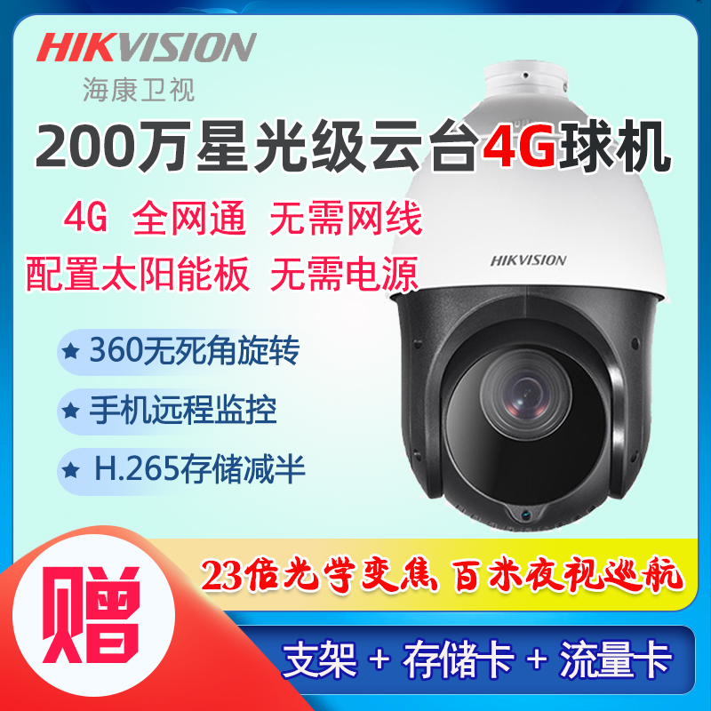2 million Hikvision 4G ball machine solar power 23 times the Yunxian field surveillance camera 4423IW-D GLT