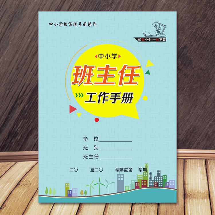 B5 extra-thick primary and secondary school class teacher work manual art paper color printing lamination Jia Chenfei