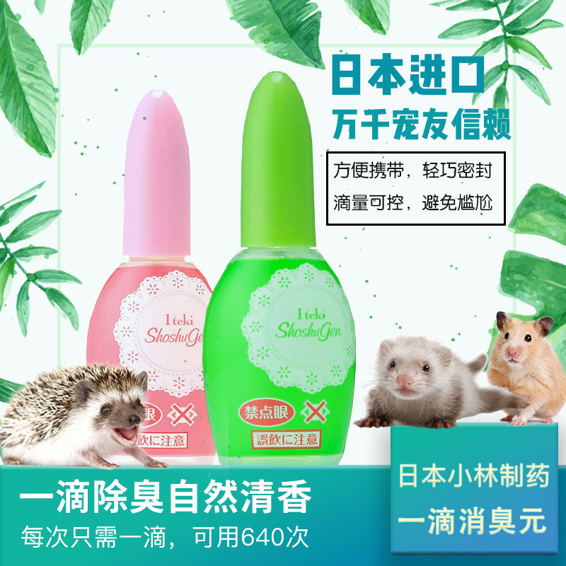 Japan imports deodorant mini-hedgehog hamster hamster supplies small pet meta-one drop to poop toilet perfume