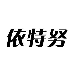 依特努家居数码企业店
