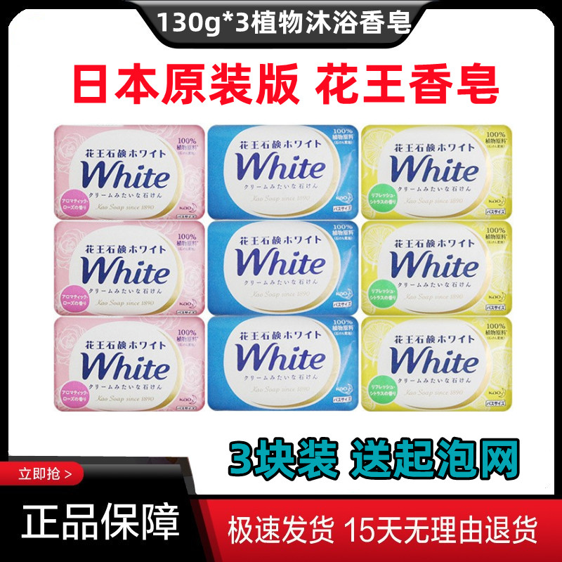Japanese KAO Flower King Soap White Milk Rose Lemon Persistent Reserve Face Wash Face Bath Soap 130g*3