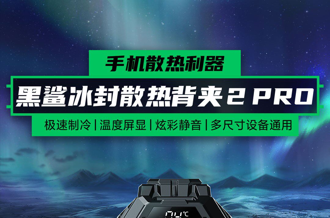 Мобильный радиатора 小米黑鲨冰封散热背夹2pro红魔苹果手机通用散热器半导体制冷风扇