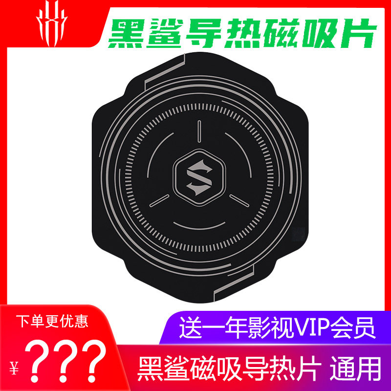 Black Shark thermal magnetic suction sheet ice-sealed refrigeration back clip magnetic suction version radiator sticker mobile phone tablet switch universal