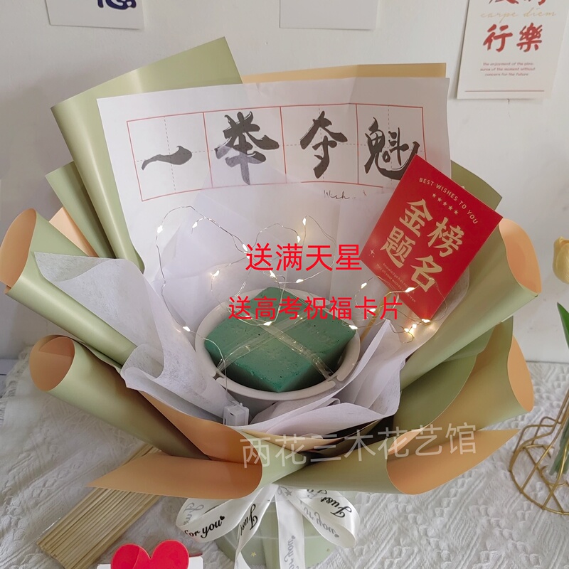 Free Semi-Finished Product for High School Entrance Exam Bouquet Shell, Golden Title of Success Flower Bouquet, Snacks, Toys, Starry Sky DIY Packaging Free Semi-Finished Product for High School Entrance Exam Bouquet Shell, Golden Title of Success Flower Bouquet, Snacks, Toys, Starry Sky DIY Packaging