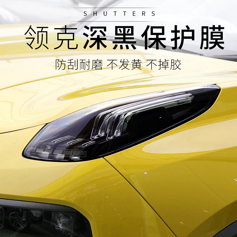 Suitable for the new Linke 010203 05 special lamp film smoked black daytime running lamp color change film Living room lamp protective film