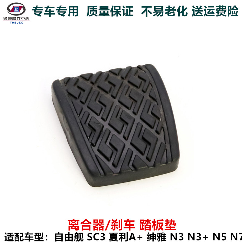 Suitable for Geely Liberty ship SC3 Xiali A Genya n3 N3N5 clutch rubber brake pedal rubber pad cover