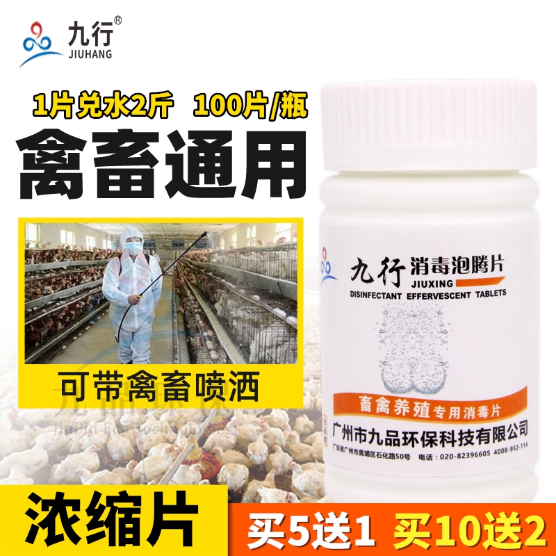 Jiuxing farm veterinary drug disinfection tablet liquid pig chicken farm kennel rabbit den cowshed sterilization water agent deodorant spray liquid