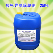 Industrial organic waste gas treatment equipment Spray tower special deodorant Exhaust gas purification odor auxiliary agent Deodorant