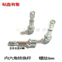 Angle Mill Connecting Rod Conversion Rod Inner Hexagon Conversion Rod of adhesive disc connecting rod clamp lever screw shaft electric drill clamp lever