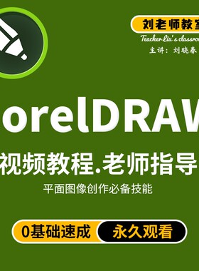 刘老师教室CorelDRAW全面学习教程CDR平面在线教程