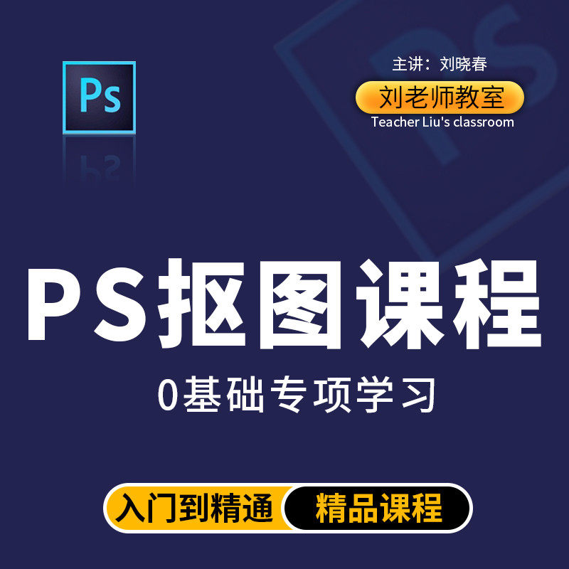 Ps抠图教程photoshop专项在线课程