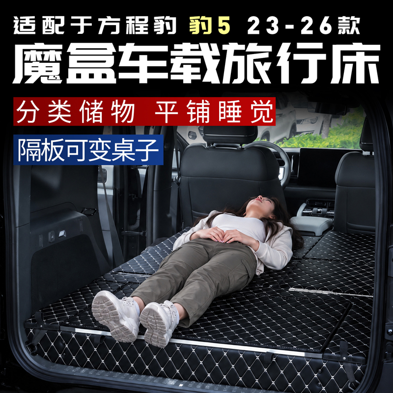 Equation Leopard 5 Magic Box Car Mattress Car Rear Seat Sleeping Tool Extension Board Leveling Trunk Equipment Specialized