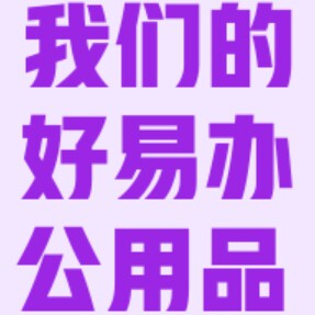 好易办公用品