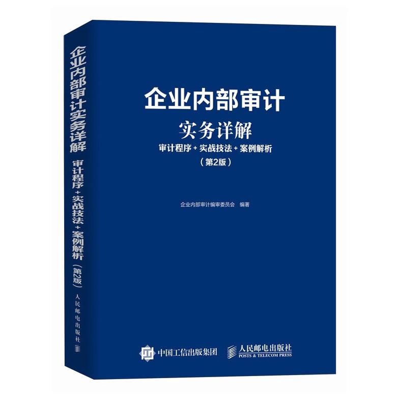 揭开企业内部审计的神秘面纱： 《审计程序+实战技法+案例解析(第2版)》