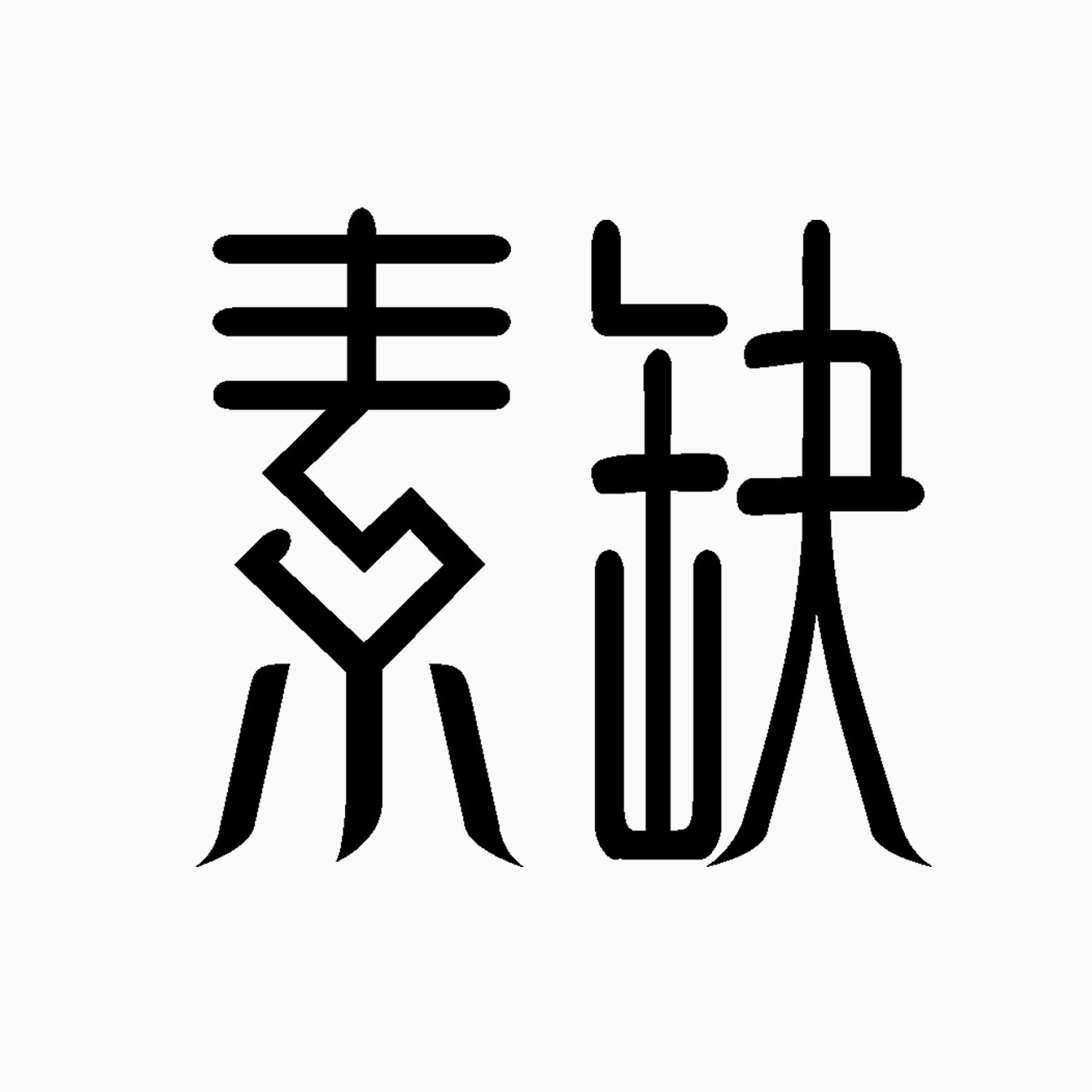 素缺出品