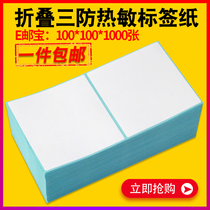 Folding three anti-thermal sensitive paper 100X100 * 80150 barcode printer adhesive E Post-speed selling label