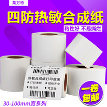 Four anti-thermal synthesis paper 40 * 30x20 50100 * 60 80 Bar code print waterproof ripping without breaking adhesive 7