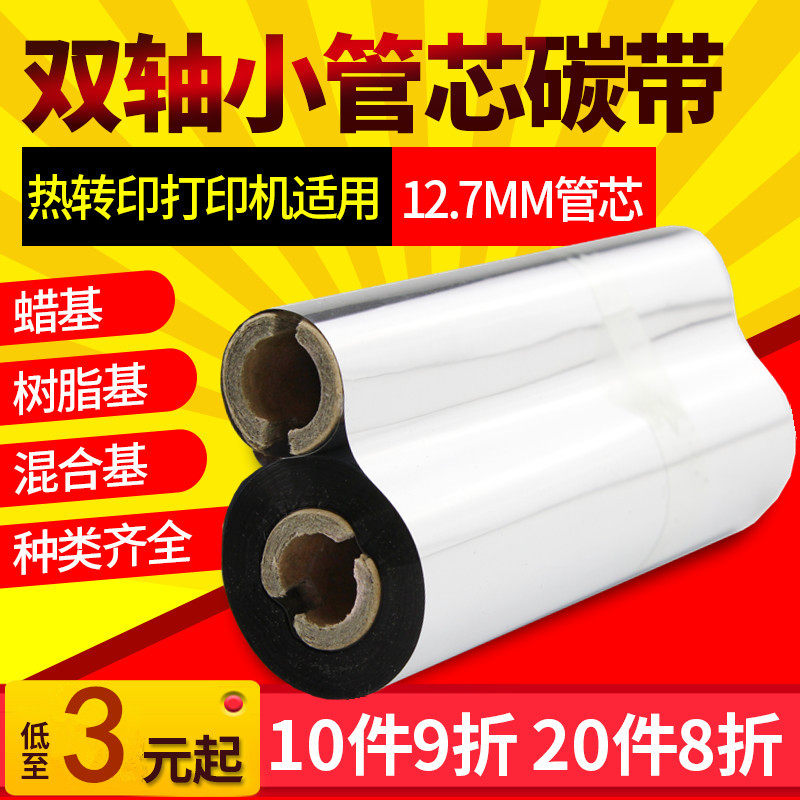 Wax-based hybrid based full resin carbon tape 110mm * 70m small pipe core double-axis barcode printing machine color ribbon 90m