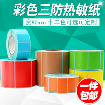 Color three anti-heat sensitive label paper 90 * 40 50 adhesive barcode printing yellow blue green pink purple customizable