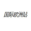 国际欧洲站