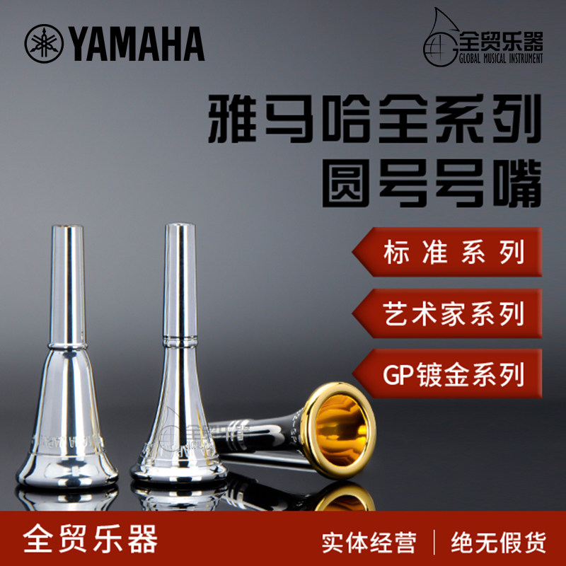 ヤマハジャパン HR30C4/32C4/33C4/HR30GP/HR-JS 金メッキホルン用マウスピース