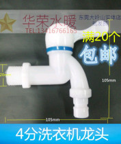  4 points plastic faucet Household washing machine single cold plastic faucet