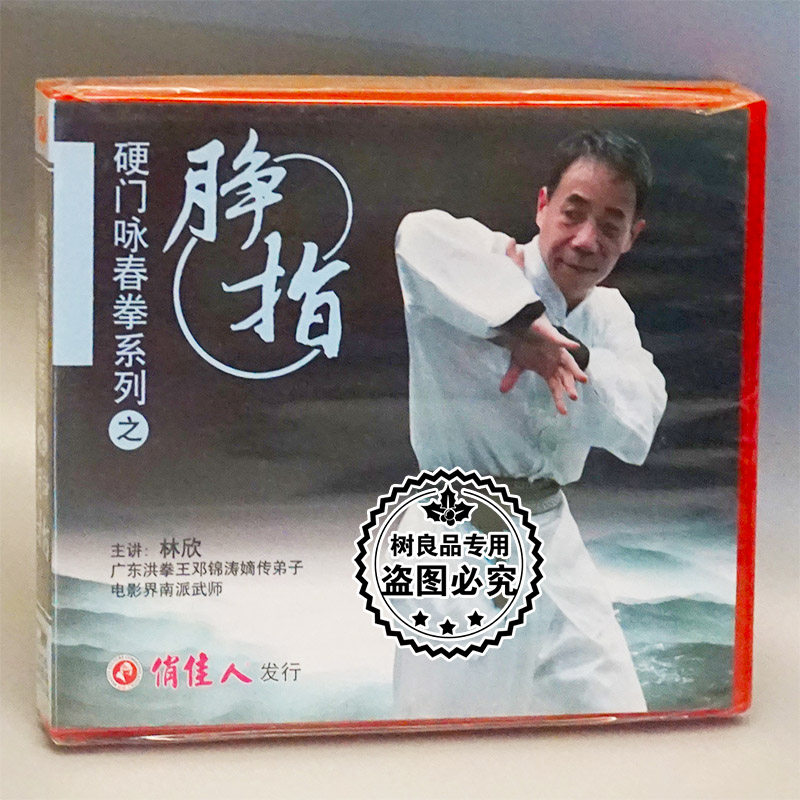 Genuine martial arts CD hard door Wing Chun Boxing Series FINGER BOX 2VCD MAIN LECTURE: Lin Xin