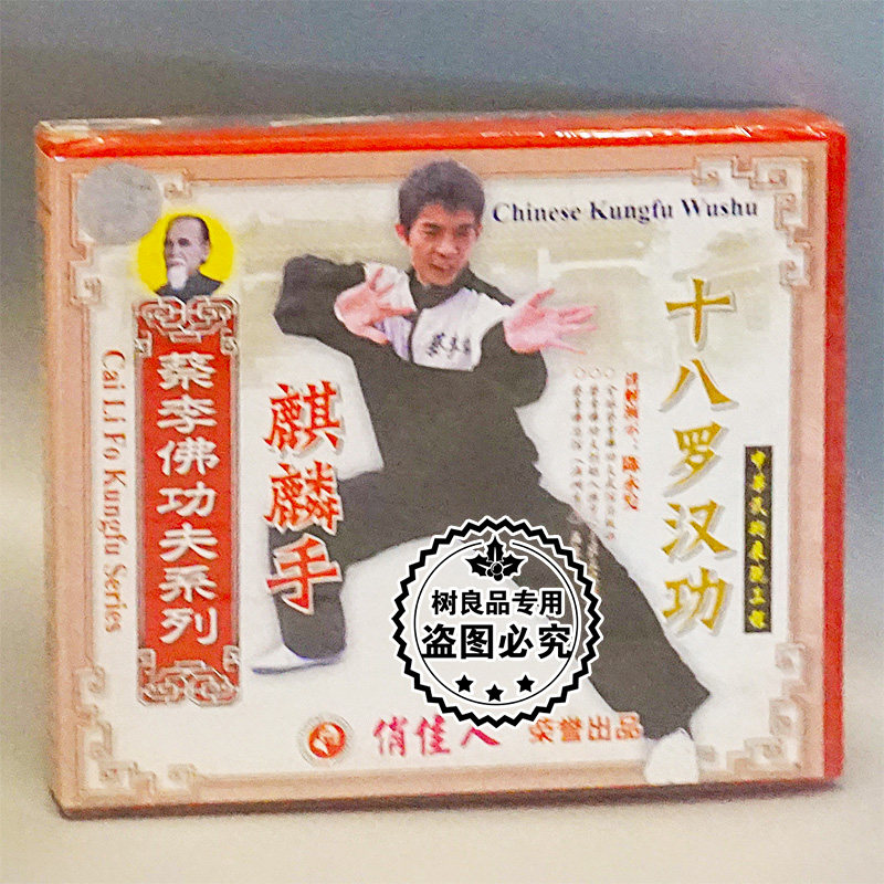 Playful Genuine Martial Arts Disc Cai Li Foo Kung Fu Kung-fu Series  Luo Han Kung Kirin Hand 1VCD Chen Changfa