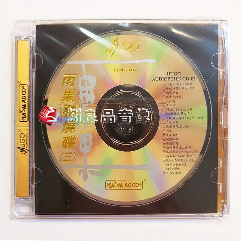 雨果《胆机试音碟》(2026) AGCD wav 分轨