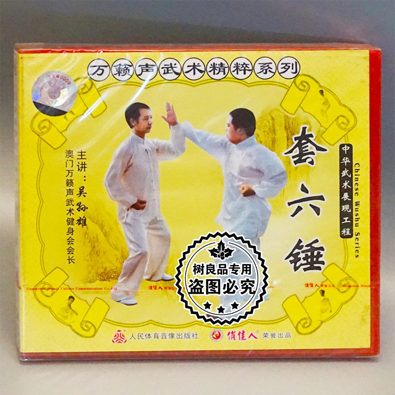 Genuine martial arts disc CD-ROM Wanted sound martial arts quintessing series of six hammer 1VCD Wu Sunxiong