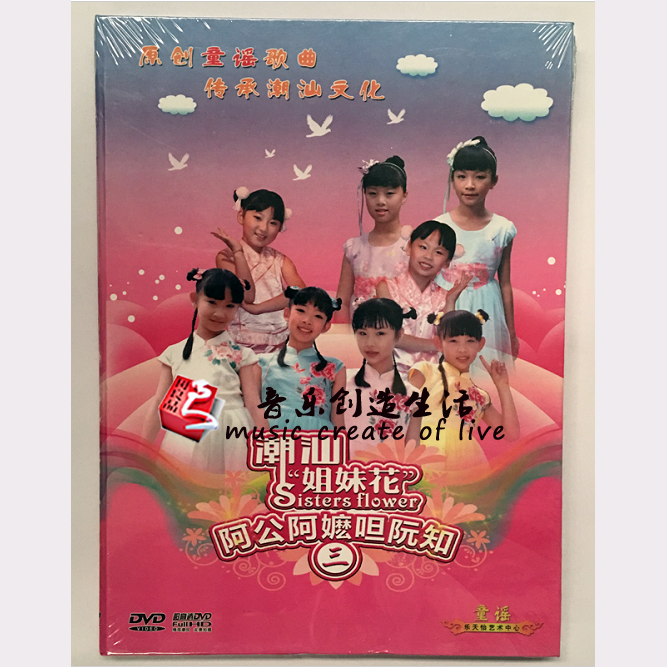 Original genuine Teochew opera Chaoshan sisters flower Chaoshan nursery rhyme song Aberdeen children's song dvd disc