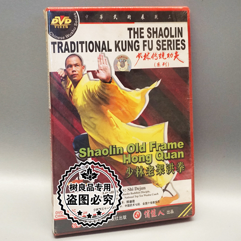 Genuine martial arts teaching CD Shaolin traditional kung fu series Shaolin old frame Hongquan 1DVD to be released by Dejun-Taobao