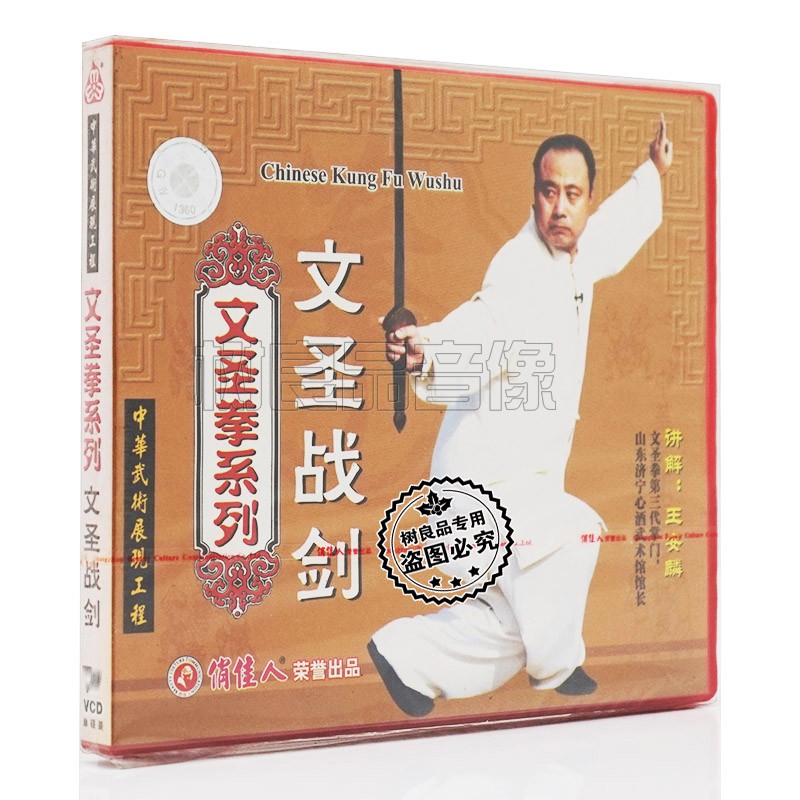 Genuine and playful Chinese martial arts CD Wen San Fist series Wen Jihadist sword single disc Wang Anlin explain 1VCD-Taobao