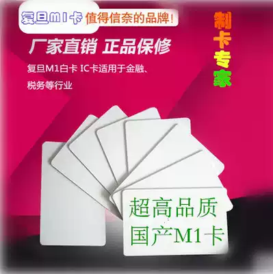 High quality Fudan M1 white card domestic M1 card M1 card