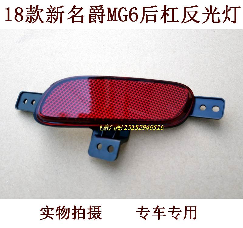 Applicable to 17 models and 18 models of new MG MG6 rear bumper lights, rear reflector lights, rear reflector lights, rear fog fake lights, decorative lights