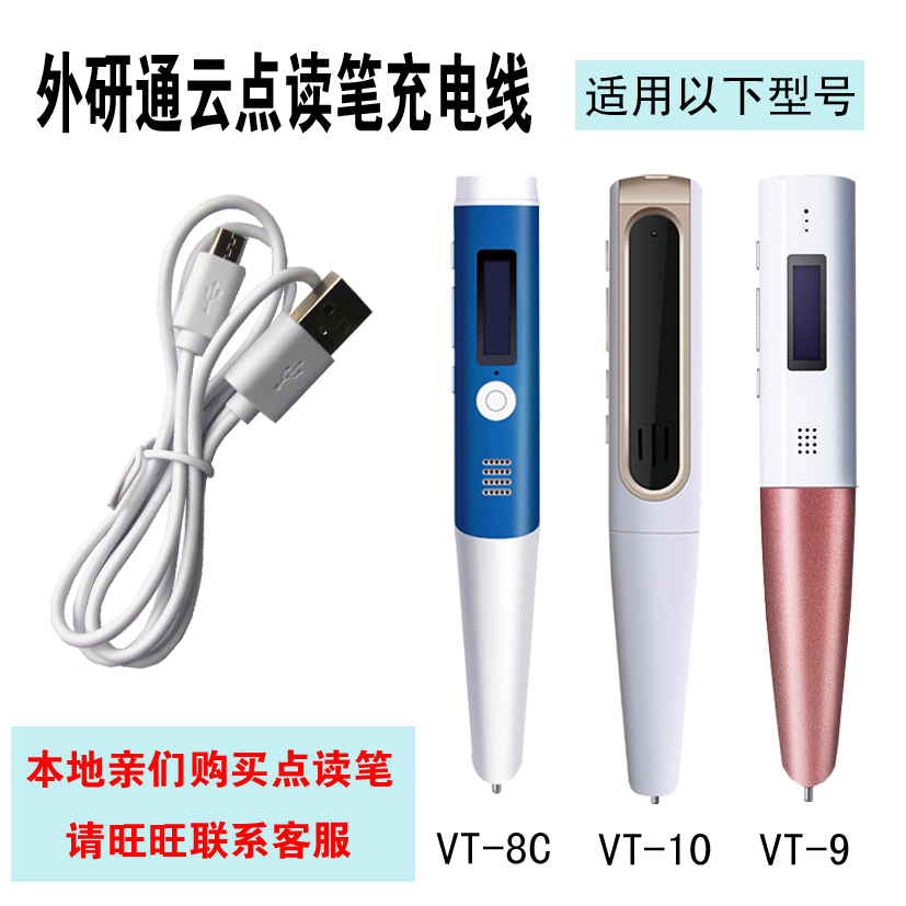 Waiyantong VT-8C point reading pen original charging cable VT-9 VT-10 cloud enjoyment point reading pen charging cable