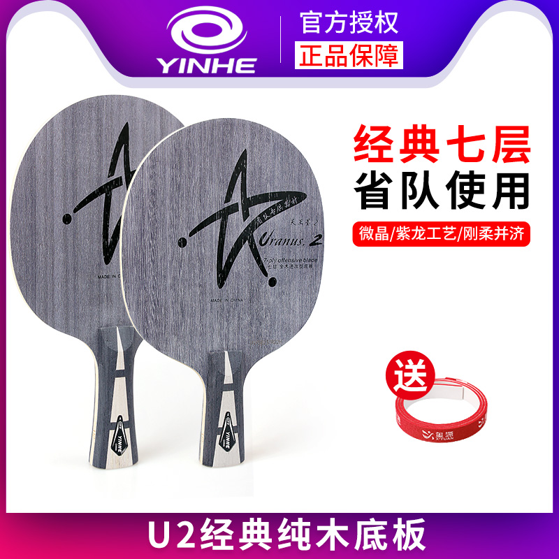 Galaxy U2 table tennis racket plate Uranus 7-layer pure wood table tennis professional board single-shot diy package Board