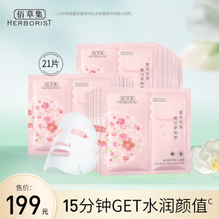 【立即抢购】佰草集鲜花鲜注面膜21片装补水保湿滋润肌肤护肤品
