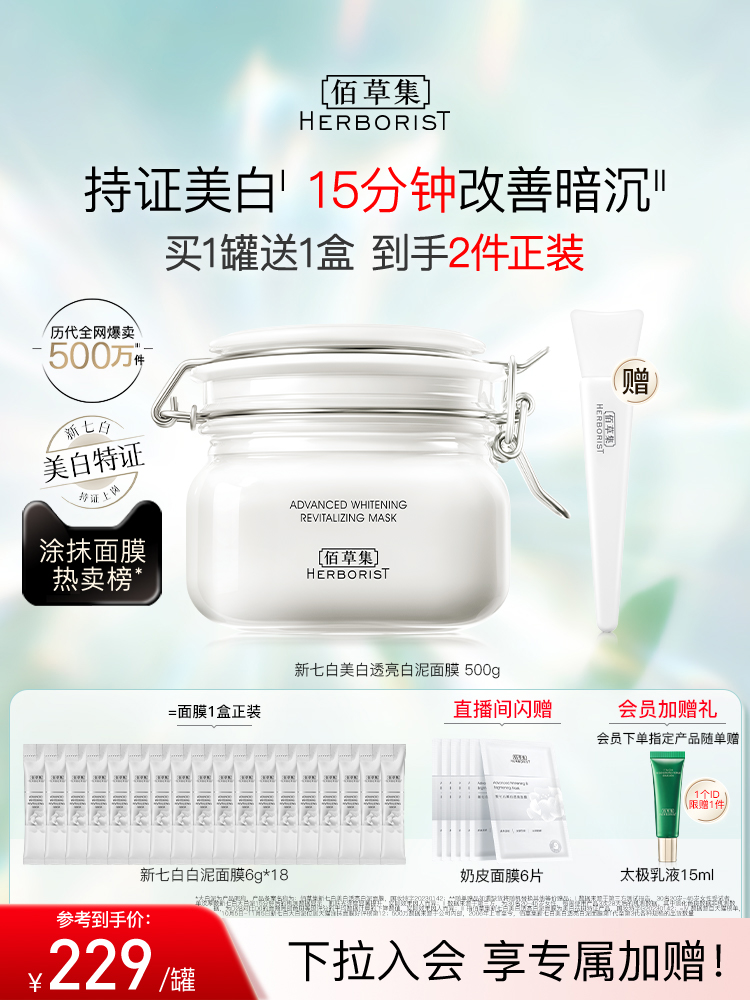 佰草集官网—3.0版新七白大白泥美白透亮祛斑补水涂抹面膜清洁泥膜!