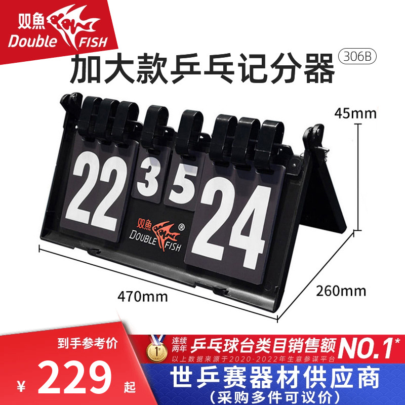 Double fish 306B big number table tennis score card scooters'scooters' scooters'scooters' scooters' scooters-Taobao