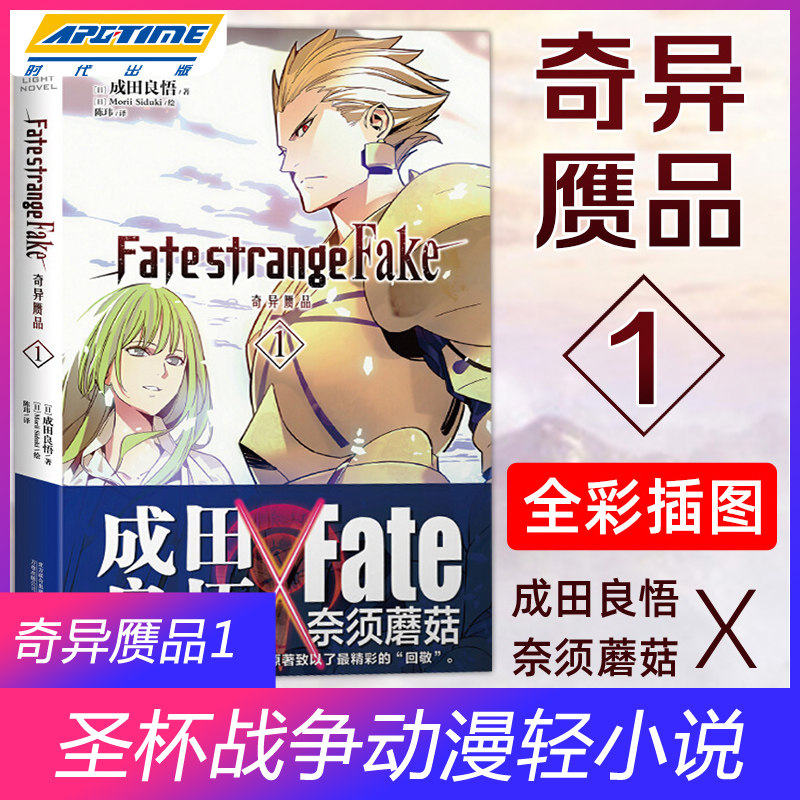 Fate Strange Fake奇异赝品1 简体中文版成田良悟fate系列的游戏漫画书籍全彩插图圣杯战争fate系列日本动漫轻小说正版天闻角川
