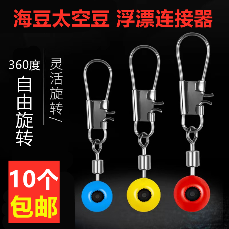10 sea bean space bean connector 8 eight-character ring sliding floating seat rotating floating seat rock rod sea rod fishing gear supplies