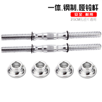 Dumbbell rod Electroplated mercerized dumbbell rod universal all kinds of dumbbell pieces 2 5cm holes a pair of single sales