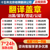 Document translation notarization Apostille certified English translation visa study abroad natti Chinese and English certificate translation service