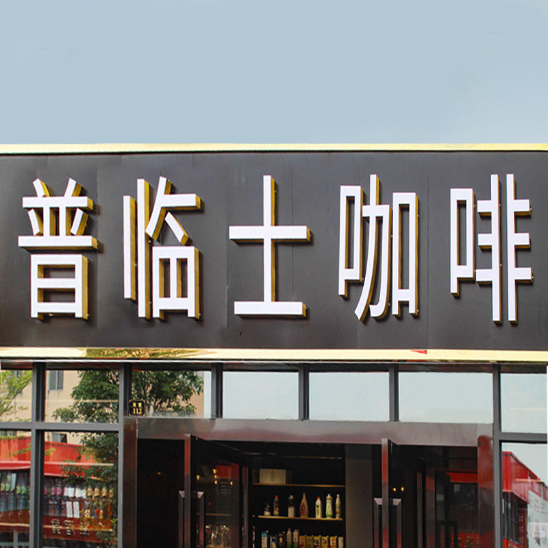 普临士咖啡