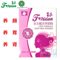  Feitian Lady Goat Milk Powder 400g boxed gift