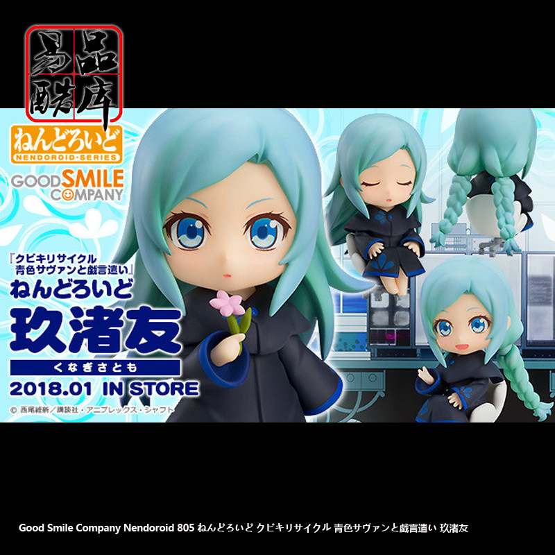 Gsc Nendoroid 粘土人805 戏言系列斩首循环蓝色学者玖渚友